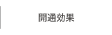 開通効果